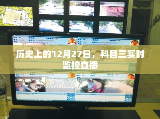 科目三實時監控直播,歷史上的這一天回顧