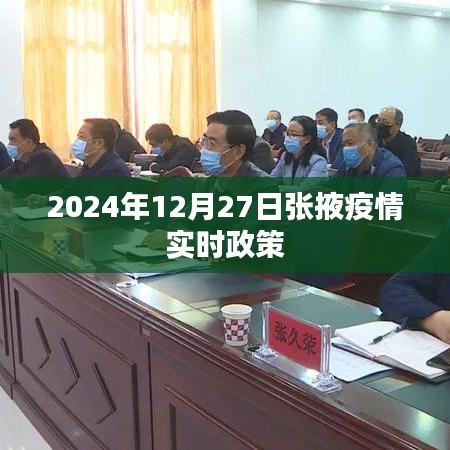 張掖市疫情實時政策動態更新(附最新政策解讀)