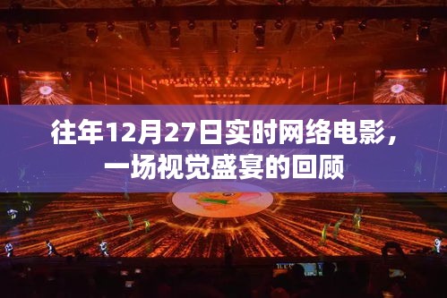 往年12月27日網絡電影回顧,視覺盛宴震撼心靈