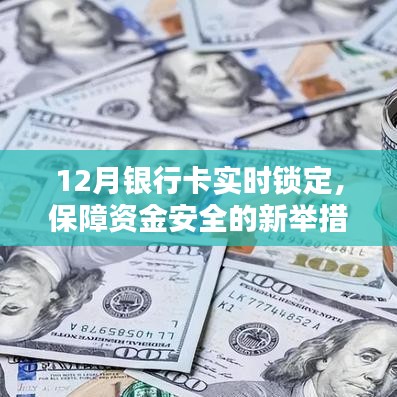 銀行卡實時鎖定保障資金安全新舉措亮相十二月