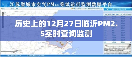 臨沂PM2.5實時查詢監測,歷史數據與今日狀況回顧