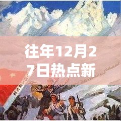 往年熱點(diǎn)新聞回顧,實(shí)時(shí)分析聚焦熱點(diǎn)事件