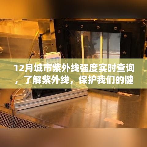 12月城市紫外線實時查詢,守護健康,了解紫外線強度