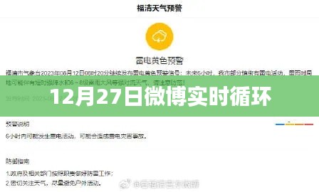 微博實時熱點解析,12月27日循環熱議話題