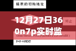 12月27日360n7p實時監控,智能監控最新動態探索