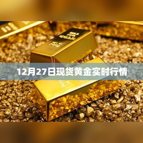 12月27日現貨黃金行情實時更新