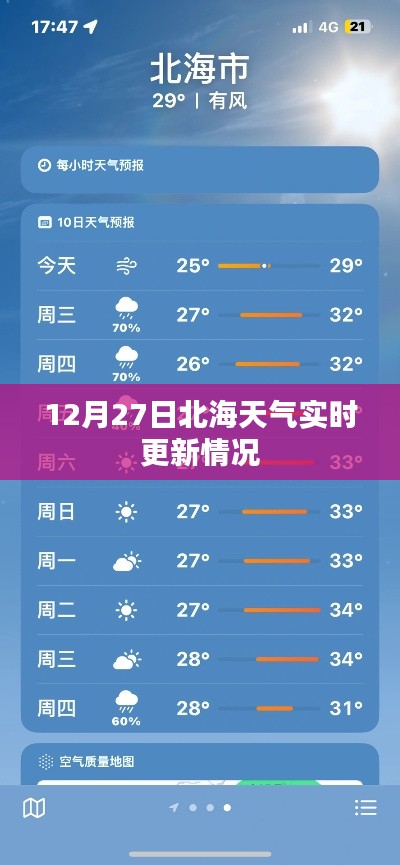 北海天氣實(shí)時(shí)更新查詢