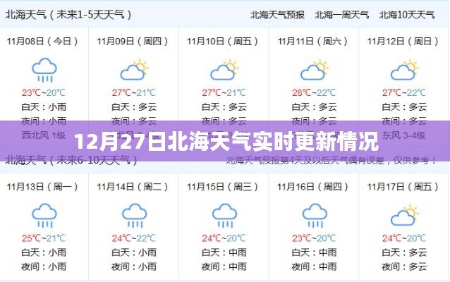 北海天氣實時更新查詢