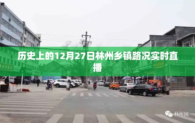 林州鄉鎮路況直播,歷史上的今天路況回顧