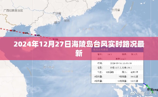 海陵島臺風(fēng)最新實時路況報道(2024年12月27日)