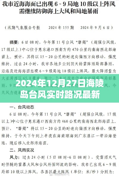 海陵島臺風(fēng)最新實時路況報道(2024年12月27日)