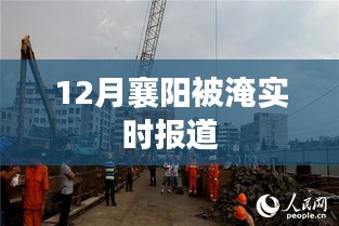 襄陽水災實時報道,關注城市淹水情況