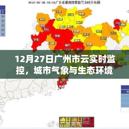 廣州云實時監(jiān)控,城市氣象與生態(tài)環(huán)境分析報告