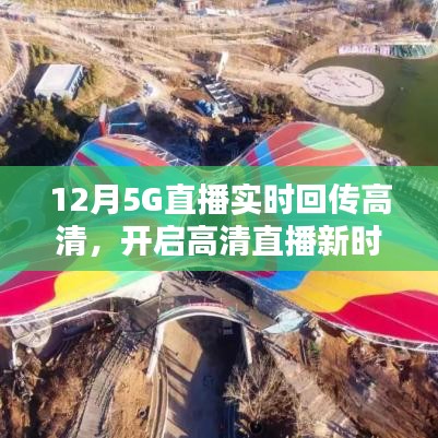 12月開(kāi)啟高清直播新時(shí)代,5G實(shí)時(shí)回傳畫(huà)質(zhì)升級(jí)