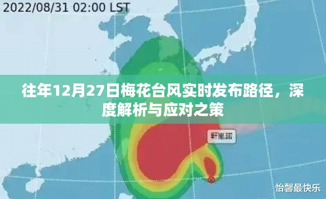 梅花臺風路徑實時發布與應對策略深度解析
