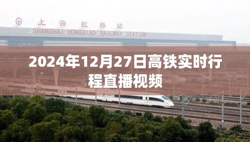 高鐵實時行程直播視頻,2024年12月27日追蹤