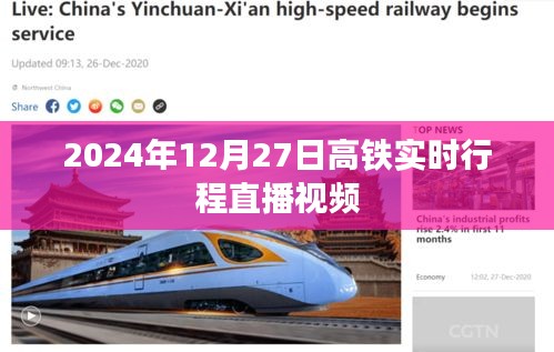 高鐵實時行程直播視頻，2024年12月27日追蹤