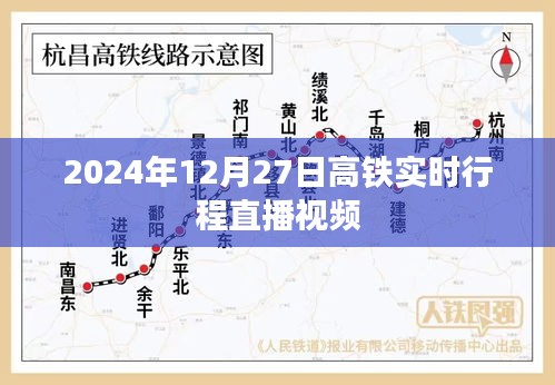 高鐵實時行程直播視頻,2024年12月27日追蹤