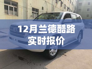 蘭德酷路澤最新報價(十二月版)