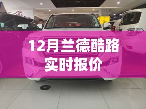 蘭德酷路澤最新報價(十二月版)