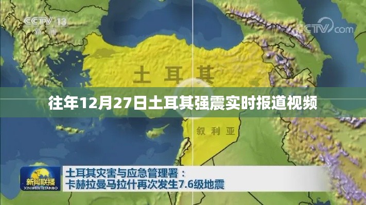 土耳其強震實時報道視頻回顧,往年12月27日震撼瞬間
