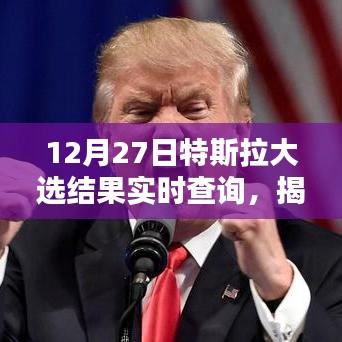 特斯拉大選結果揭曉，電動汽車巨頭未來走向分析