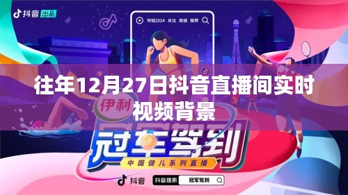 抖音直播間往年12月27日實時視頻背景揭秘