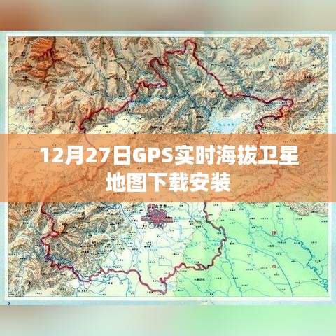 GPS實時海拔衛星地圖下載指南,12月27日安裝版
