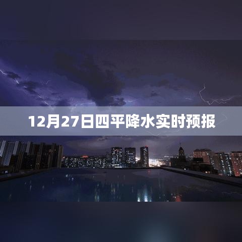 四平天氣預報,最新實時降水預報通知