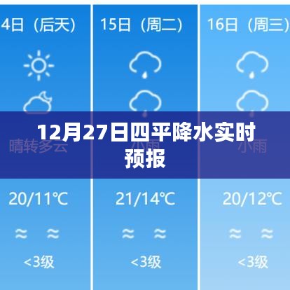 四平天氣預報,最新實時降水預報通知