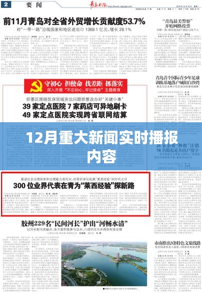 十二月重大新聞實(shí)時(shí)更新速遞