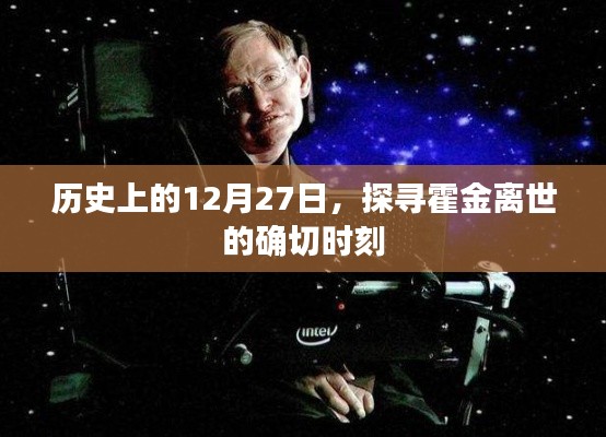 霍金逝世日期揭秘，探尋歷史時刻的霍金離世日