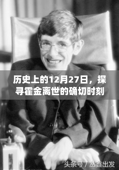 霍金逝世日期揭秘,探尋歷史時刻的霍金離世日