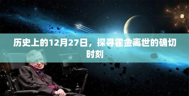 霍金逝世日期揭秘,探尋歷史時刻的霍金離世日