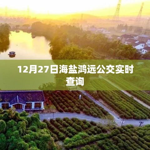 海鹽鴻遠公交實時查詢系統上線,最新時刻表一鍵查詢