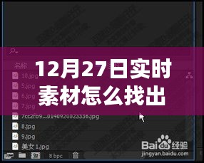 12月27日實時素材視頻查找指南