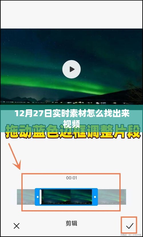 12月27日實時素材視頻查找指南