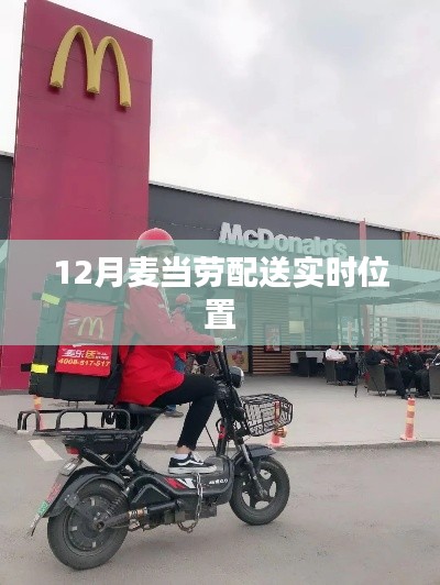 麥當(dāng)勞外賣實(shí)時(shí)配送追蹤
