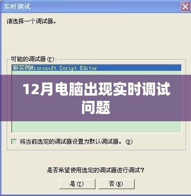 電腦實(shí)時(shí)調(diào)試問題解決方法及應(yīng)對指南