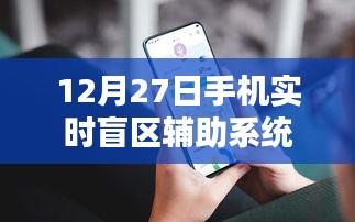 手機實時盲區輔助系統上線，助力安全出行