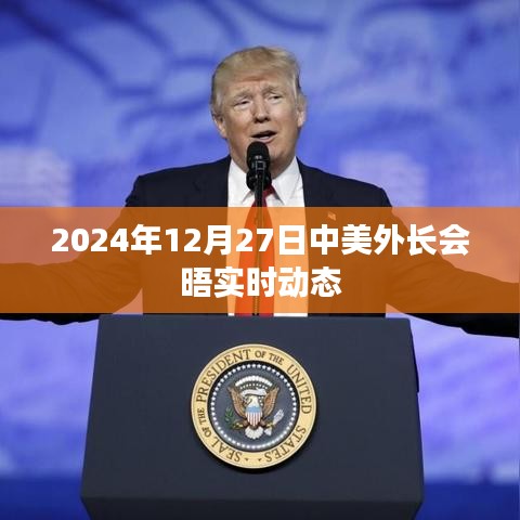 中美外長會晤實時動態報道速遞