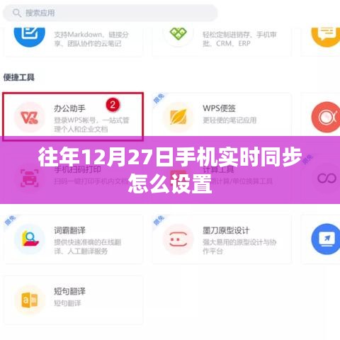 如何設置手機在往年12月27日的實時同步功能