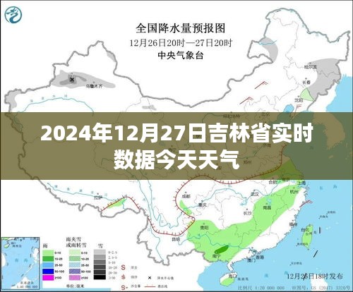 吉林省今日天氣實時數據報告,2024年12月27日