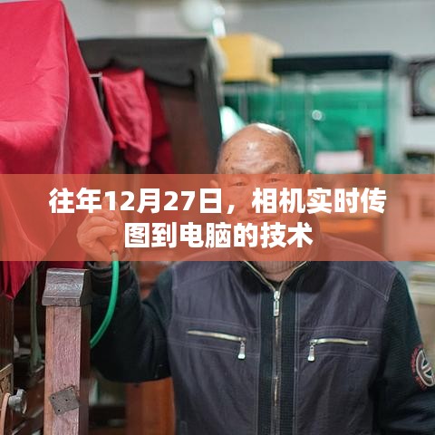 相機實時傳圖至電腦技術(shù)揭秘,年末新趨勢