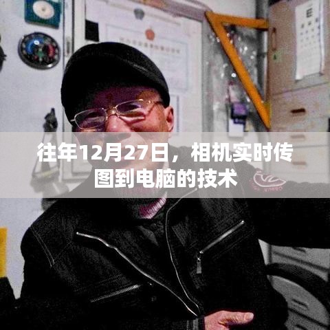 相機實時傳圖至電腦技術揭秘,年末新趨勢