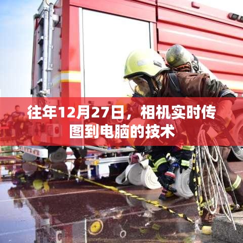 相機實時傳圖至電腦技術揭秘,年末新趨勢