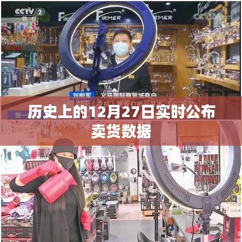 歷史上的賣貨數據，揭秘12月27日實時銷售情況