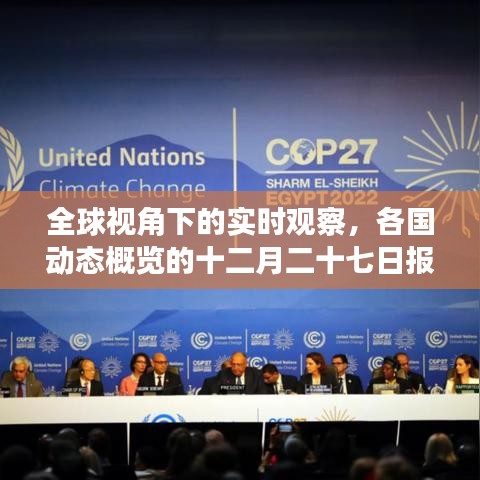 全球視角的實時觀察,各國動態概覽報告發布