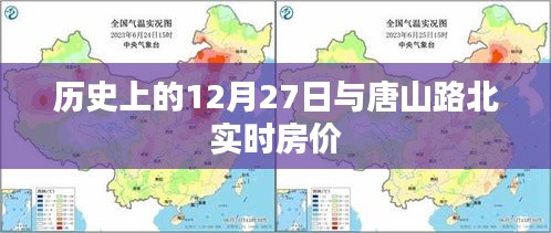 歷史上的12月27日與唐山路北房價動態