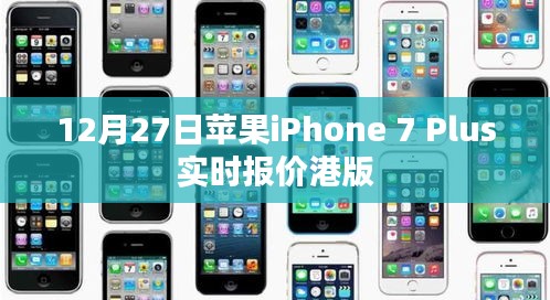 蘋果iPhone 7 Plus港版實(shí)時報(bào)價(jià)通知